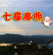七星高照 七星高照