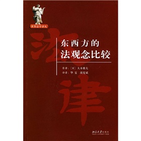 東西方的法觀念比較