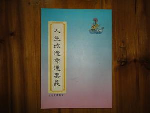 人生改造命運要義