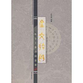 金文拾貝 金文拾貝