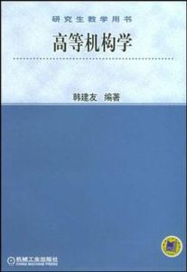 高等機構學 高等機構學