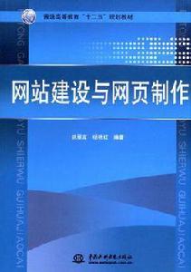網站建設與網頁製作 網站建設與網頁製作
