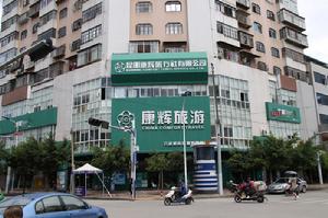 昆明康輝永信旅行社