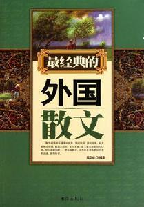 最經典的外國散文 最經典的外國散文