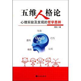 五維人格論 五維人格論