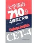 大學英語710分4級辭彙突破 大學英語710分4級辭彙突破