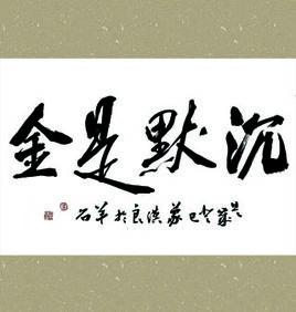 沉默是金[漢語詞語]