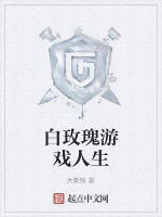 白玫瑰遊戲人生 白玫瑰遊戲人生