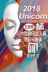 2018尤尼克杯中國網紅達人賽 2018尤尼克杯中國網紅達人賽