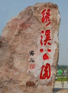 繡溪公園[安徽合肥市廬江縣公園]