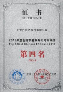 “2013年度全國節能服務公司百強榜”第四名