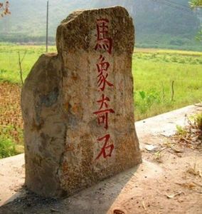 馬象奇石 馬象奇石