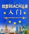 歐盟REACH法規入門 歐盟REACH法規入門