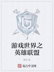 遊戲世界之英雄聯盟 遊戲世界之英雄聯盟