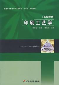 印刷工藝學 印刷工藝學