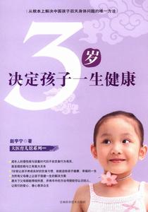 3歲決定孩子一生健康 3歲決定孩子一生健康