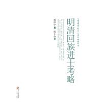 明清回族進士考略