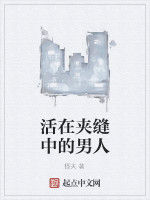 活在夾縫中的男人 活在夾縫中的男人