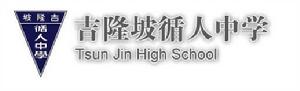 吉隆坡循人中學 吉隆坡循人中學