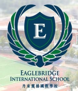 丹東新區鷹橋國際學校 丹東新區鷹橋國際學校