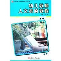 幼兒教師人文素質教程 幼兒教師人文素質教程