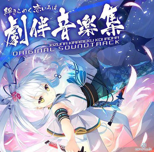 絆きらめく戀いろは