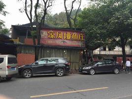 三溪口豆腐魚 三溪口豆腐魚