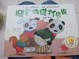 聰明豆繪本系列:噼里啪啦打屁股 聰明豆繪本系列:噼里啪啦打屁股