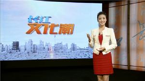 長江文化潮