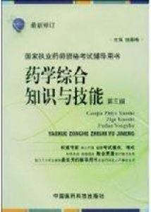 藥學綜合知識與技能 藥學綜合知識與技能
