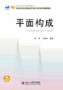 平面構成[北京大學出版社出版的圖書]