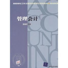 管理會計[池海文主編書籍]