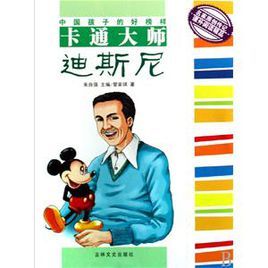 卡通大師迪斯尼 卡通大師迪斯尼