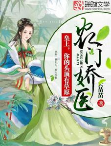 農門嬌醫:皇上,你的頭頂有草原 農門嬌醫:皇上,你的頭頂有草原
