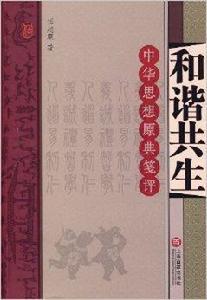 和諧共生:中華思想原典箋評 和諧共生:中華思想原典箋評