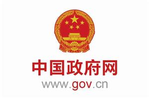 中國政府網 中國政府網