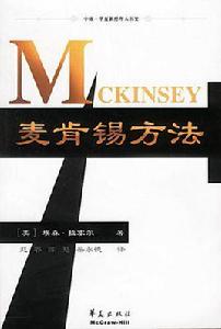麥肯錫方法[趙睿等譯版本]
