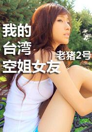 我的台灣空姐女友 我的台灣空姐女友