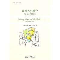 普通人與媒介:民眾化轉向 普通人與媒介:民眾化轉向