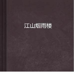 江山煙雨樓 江山煙雨樓