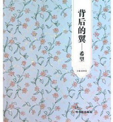 背後的翼：希望