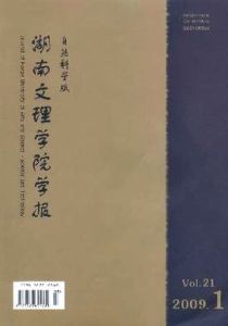 湖南文理學院學報