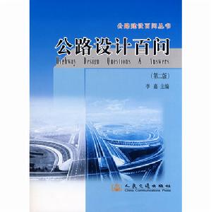 公路設計百問 公路設計百問