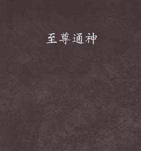至尊通神 至尊通神