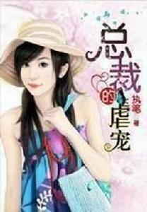 總裁的虐寵 總裁的虐寵