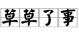 草草了事[成語]