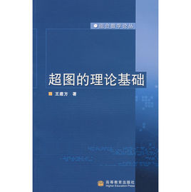 超圖的理論基礎 超圖的理論基礎