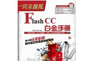 完全掌握——Flash CC白金手冊 完全掌握——Flash CC白金手冊