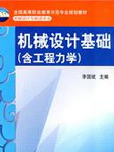 機械設計基礎[2011年電子工業出版社出版作譯者薛銅龍]