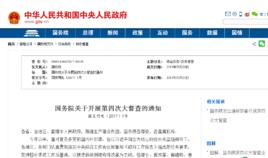 國務院關於開展第四次大督查的通知 國務院關於開展第四次大督查的通知